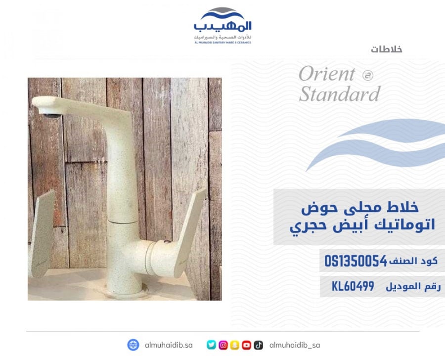 خلاط مجلى حوض ابيض حجري