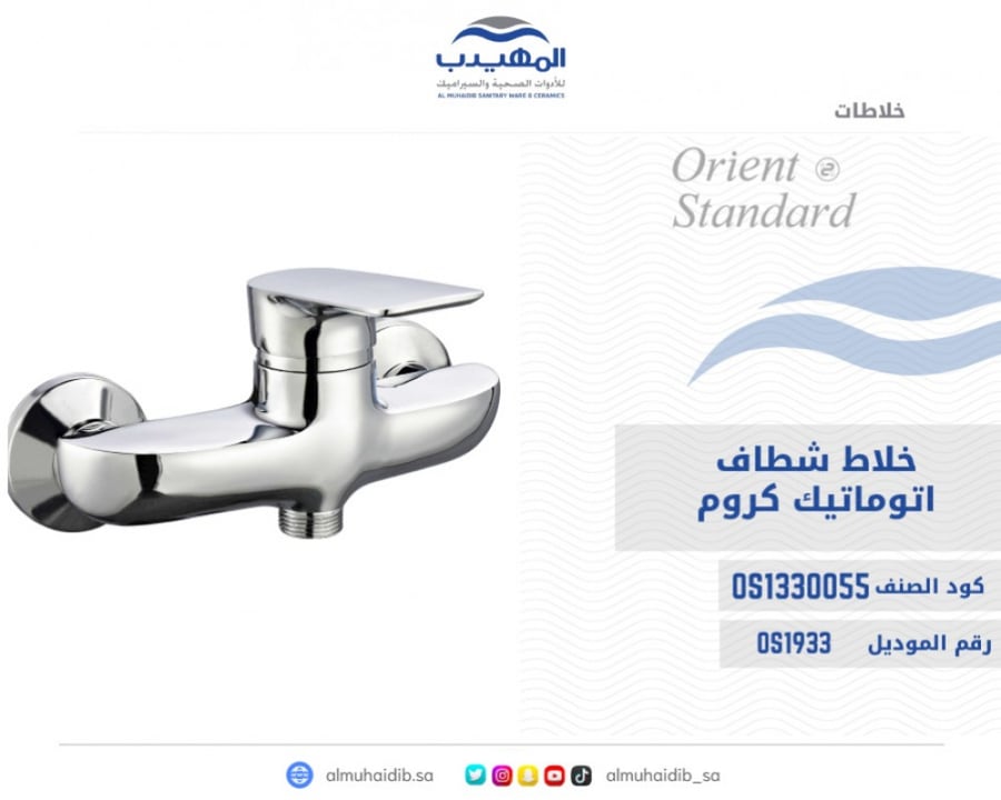 خلاط شطاف كروم اتوماتيك