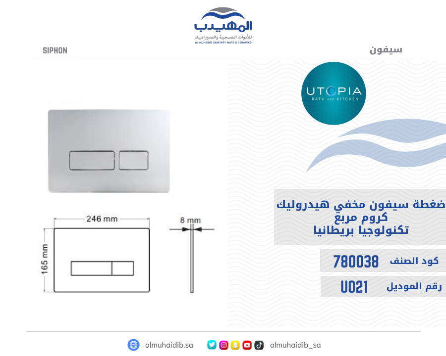 سيفون مخفي هيدروليك U033A مع ضغطة U021 كروم مربع