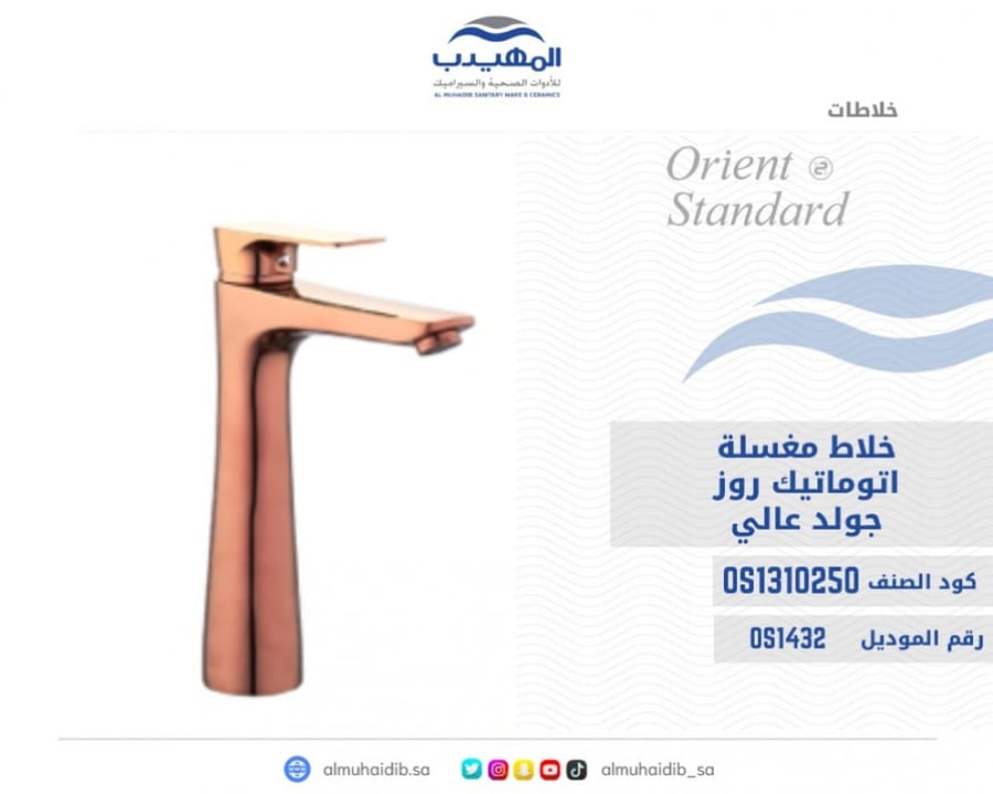 خلاط مغسلة روز جولد  عالي مع هراب