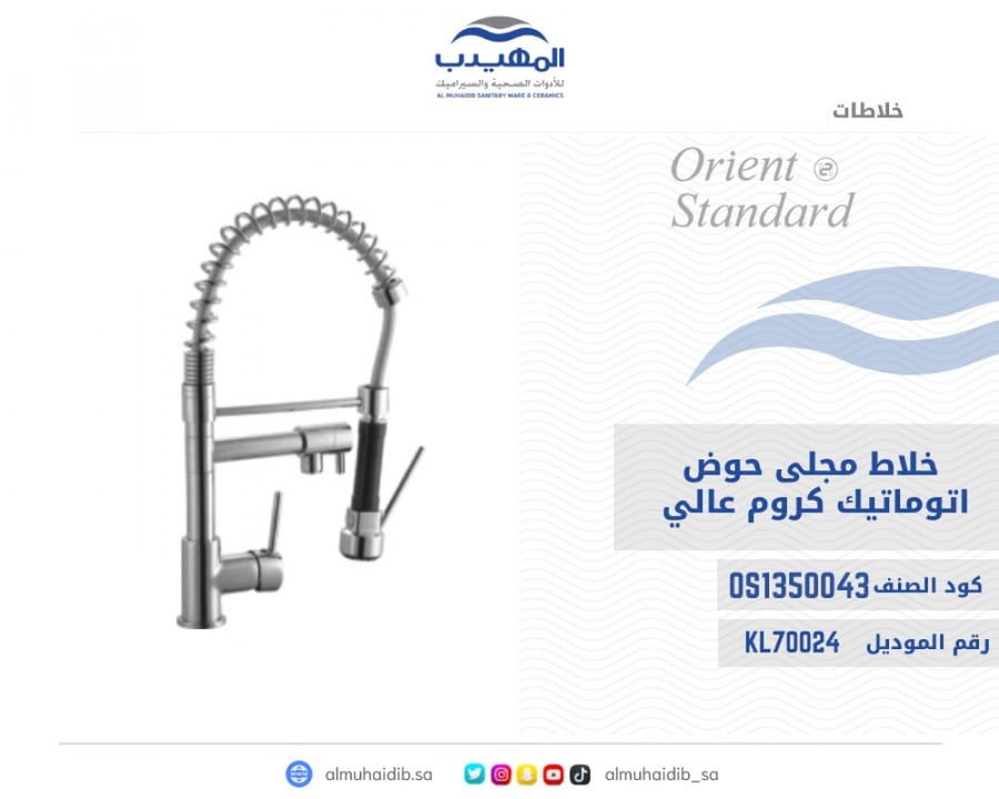 خلاط مجلى حوض كروم عالي سحاب