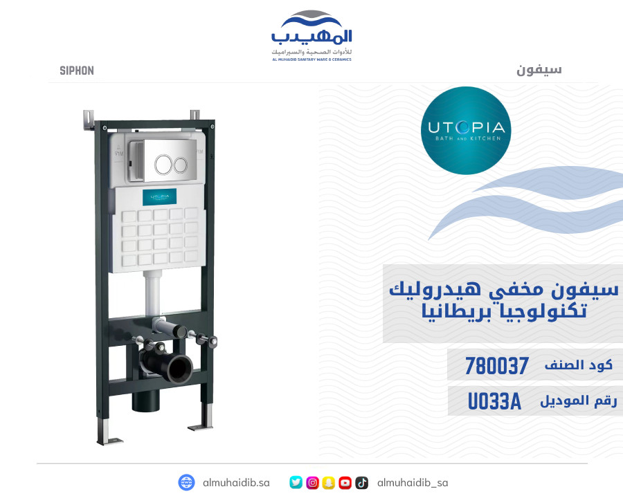 سيفون مخفي هيدروليك U033A مع ضغطة U021 كروم مربع
