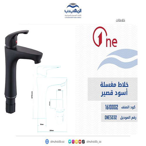 خلاط ONE5032 مغسلة اسود قصير ABS