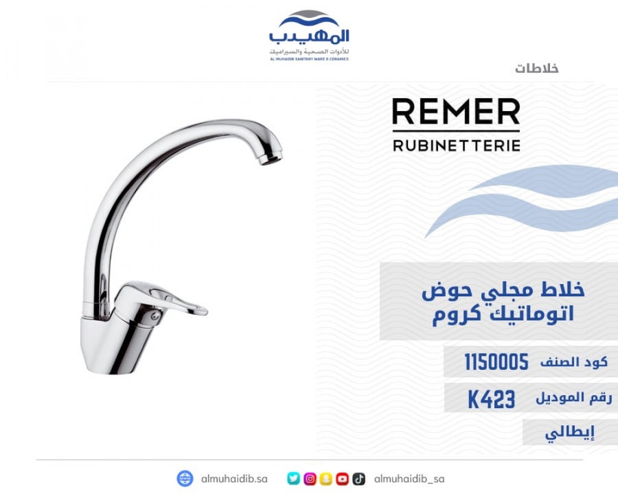 خلاط مجلى REMER كروم اتوماتيك