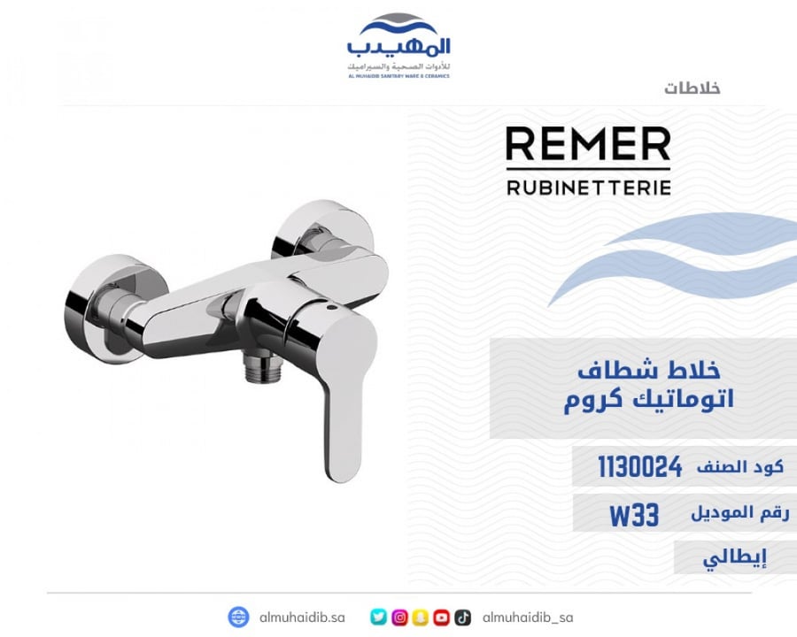 خلاط شطاف REMER كروم