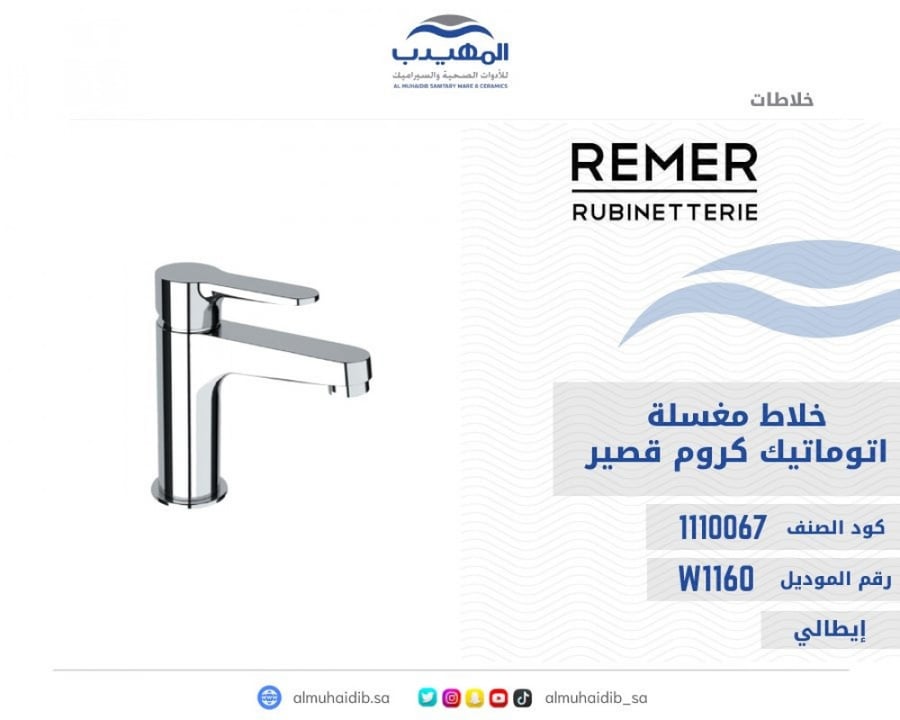 خلاط مغسله REMER وينر