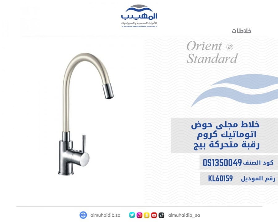خلاط مجلى حوض كروم رقبة بيج متحرك