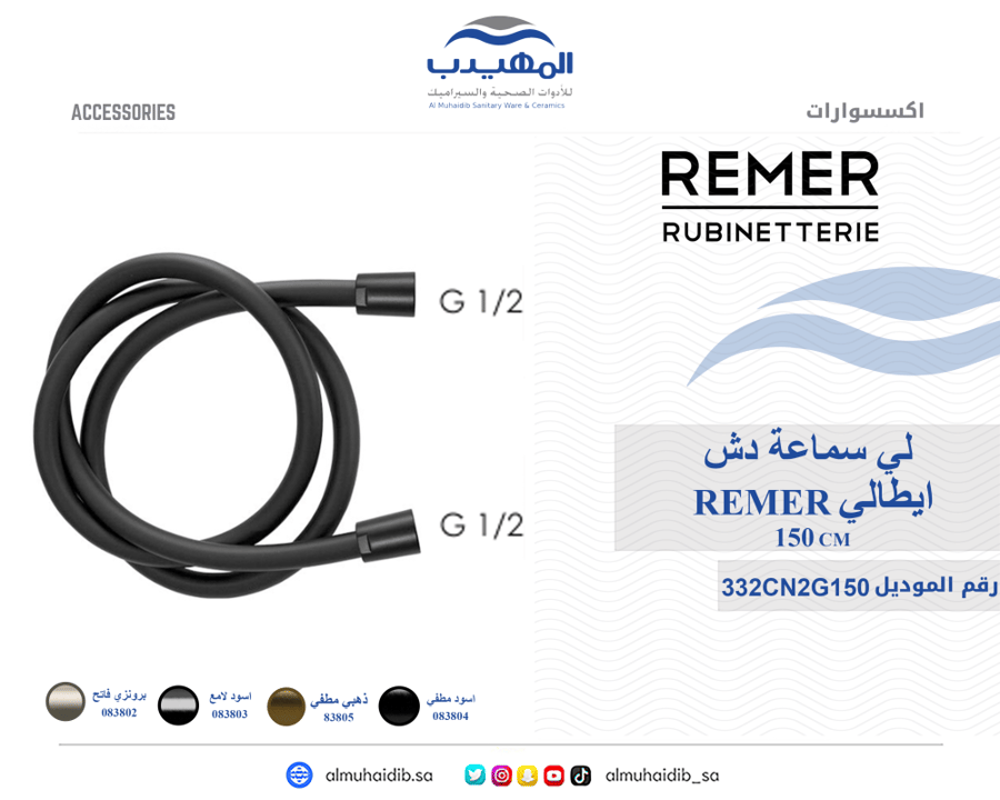 لي سماعة دش 332CN2G150NO ايطالي REMER ذهبي مطفي 150 سم