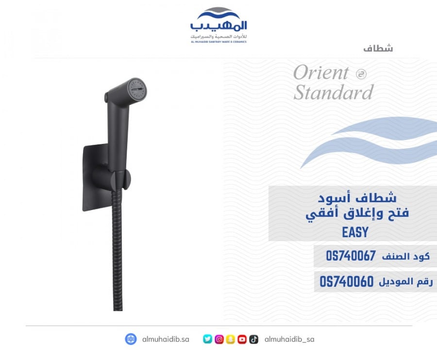 شطاف أسود Easy فتح وإغلاق افقي