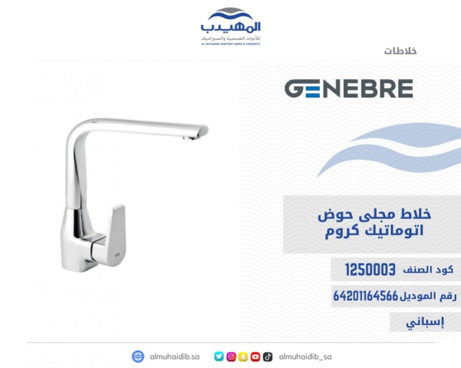 خلاط مجلى GENEBRE حوض كروم