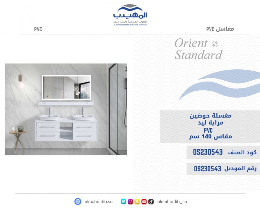 مغسلة PVC حوضين مراية ليد 140سم