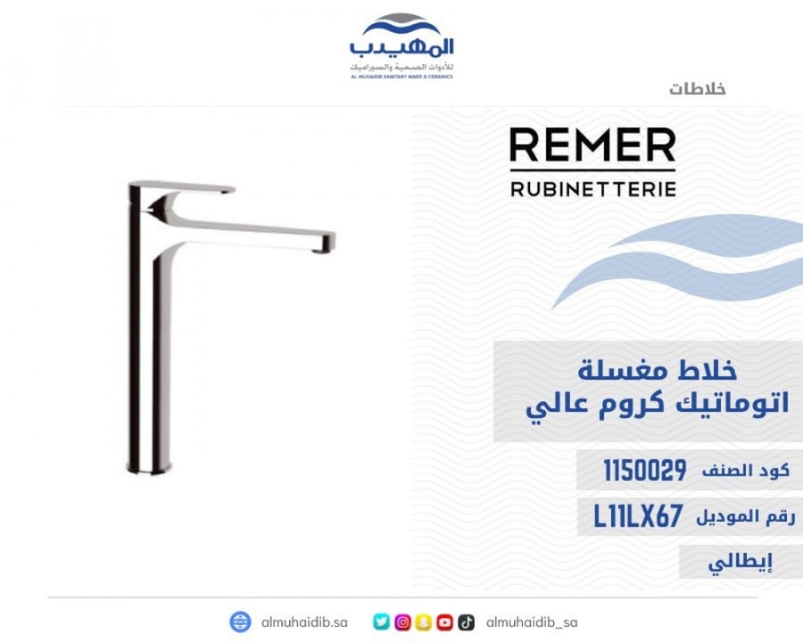 خلاط مغسلة REMER كروم عالي