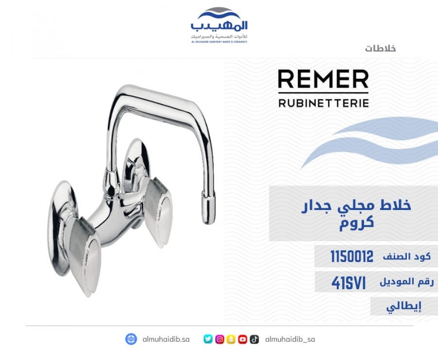خلاط مجلى REMER جدار وضوء كروم