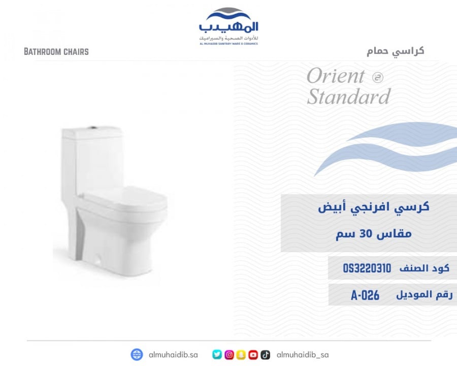 كرسي افرنجي A-026 أبيض مقاس  30 سم