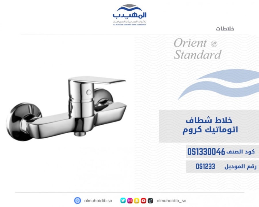 خلاط شطاف كروم اتوماتيك