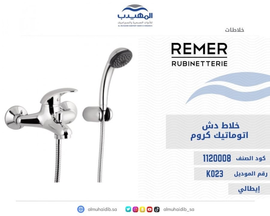 خلاط دش اتوماتيك REMER كروم