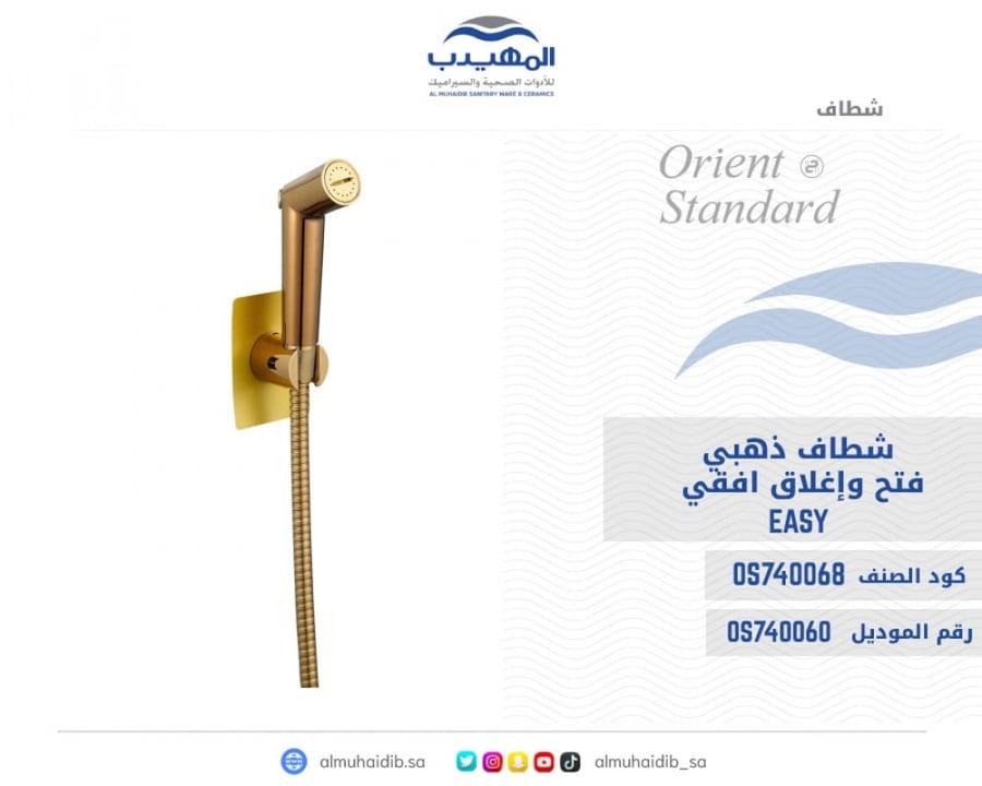 شطاف ذهبي Easy فتح وإغلاق افقي