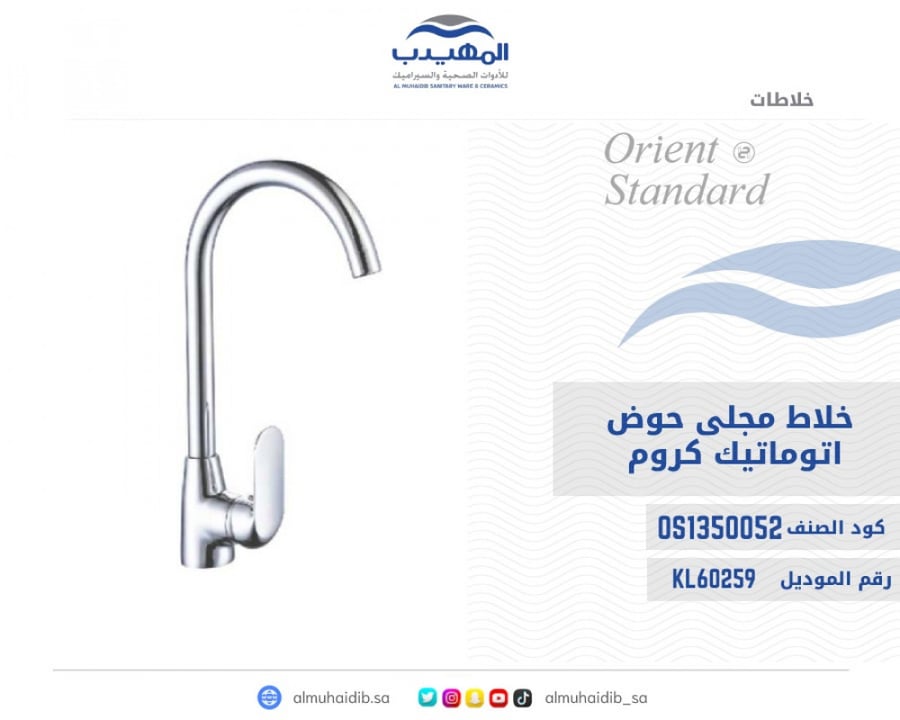 خلاط مجلي كروم اتوماتيك