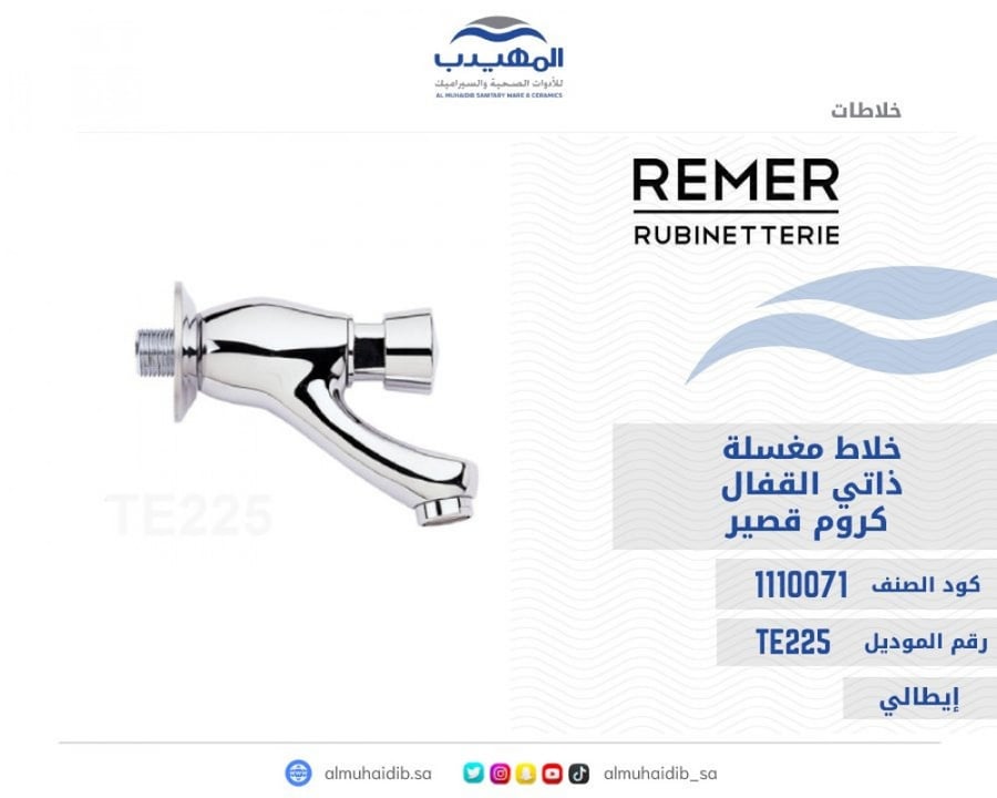 خلاط مغسلة جداري REMER خط واحد ذاتي الإقفال