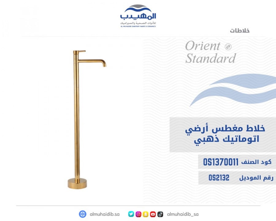 خلاط مغطس ارضي او جداري ذهبي