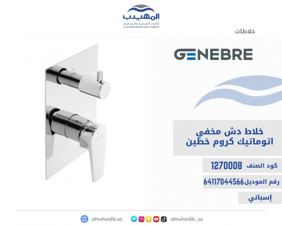 خلاط دش GENEBRE مخفي كروم خطين مستطيل