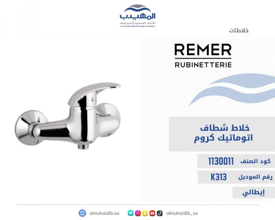 خلاط شطاف اتوماتيك REMER كروم