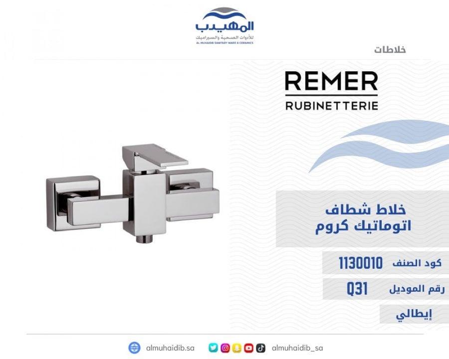 خلاط شطاف REMER كروم