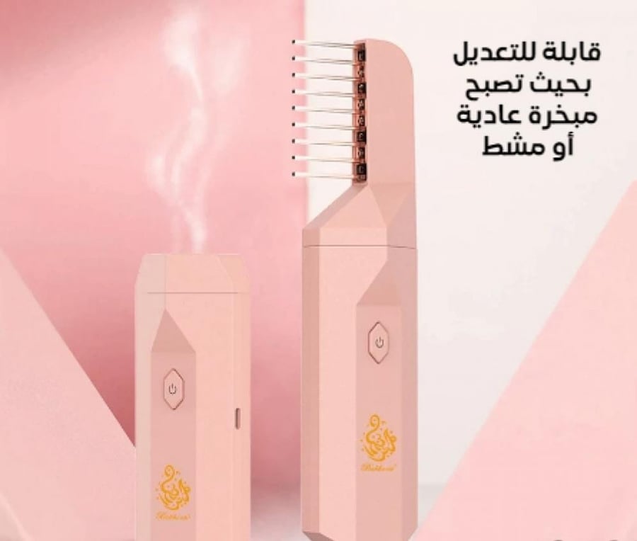 بكج حبتين مبخرة إلكترونية مع مشط للشعر