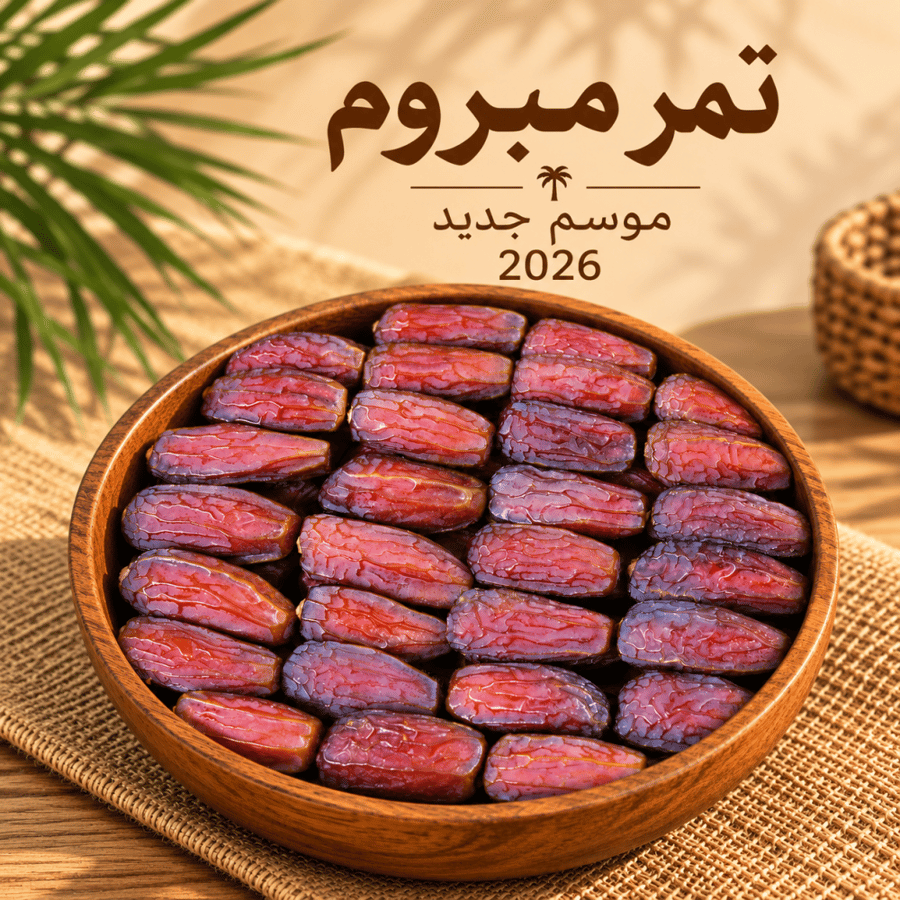 1 كيلو مبروم درجة أولى موسم 2026