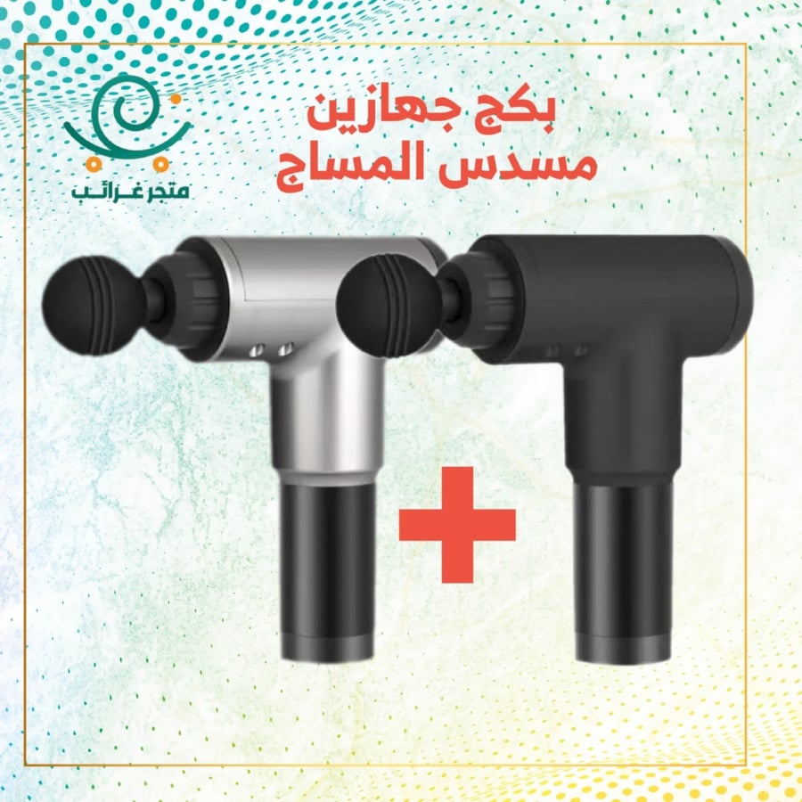 بكج مسدس المساج (جهازين 1+1)