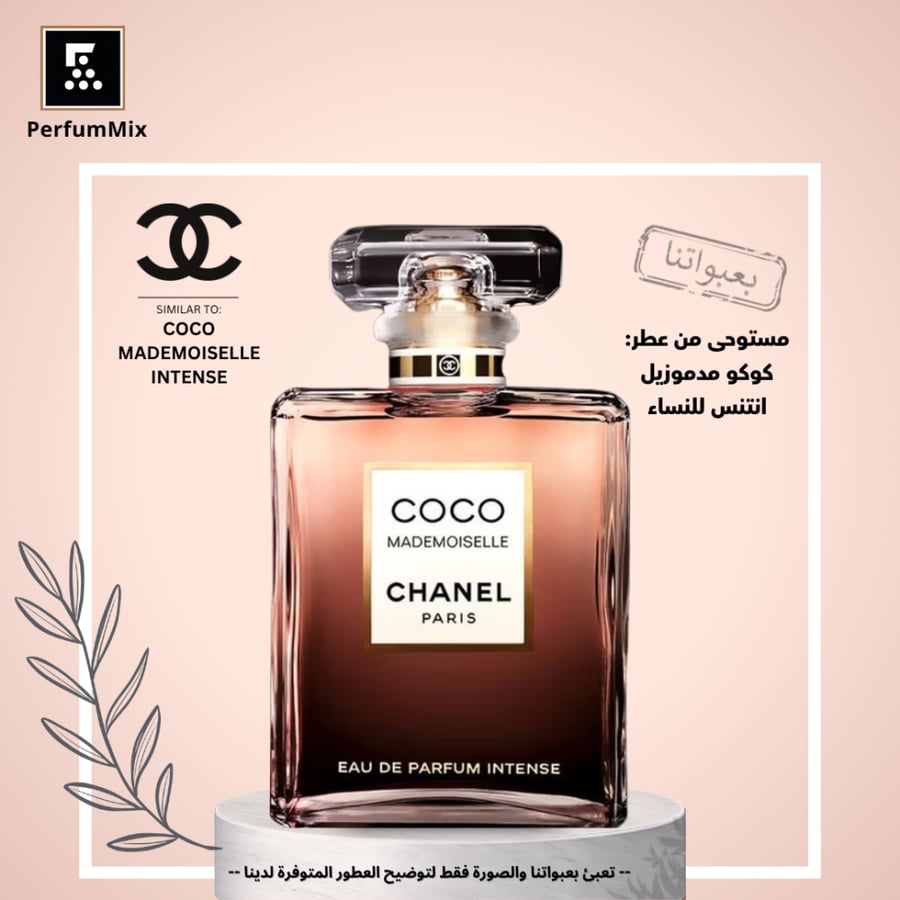 كوكو مدموزيل انتنس