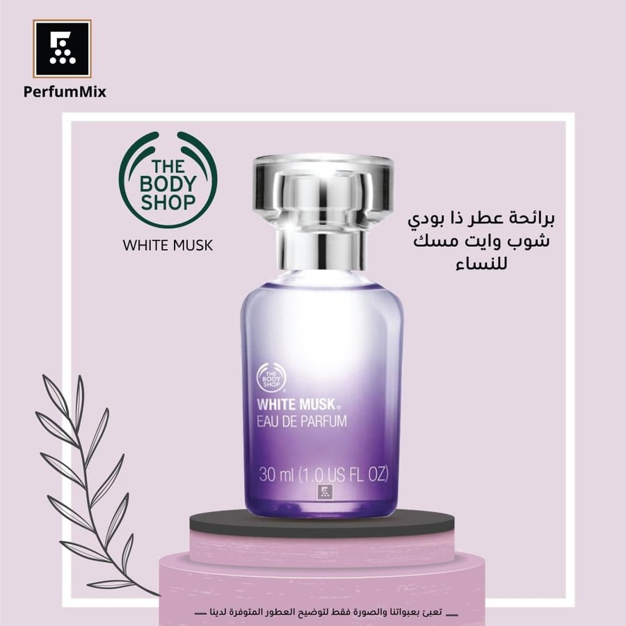 وايت مسك