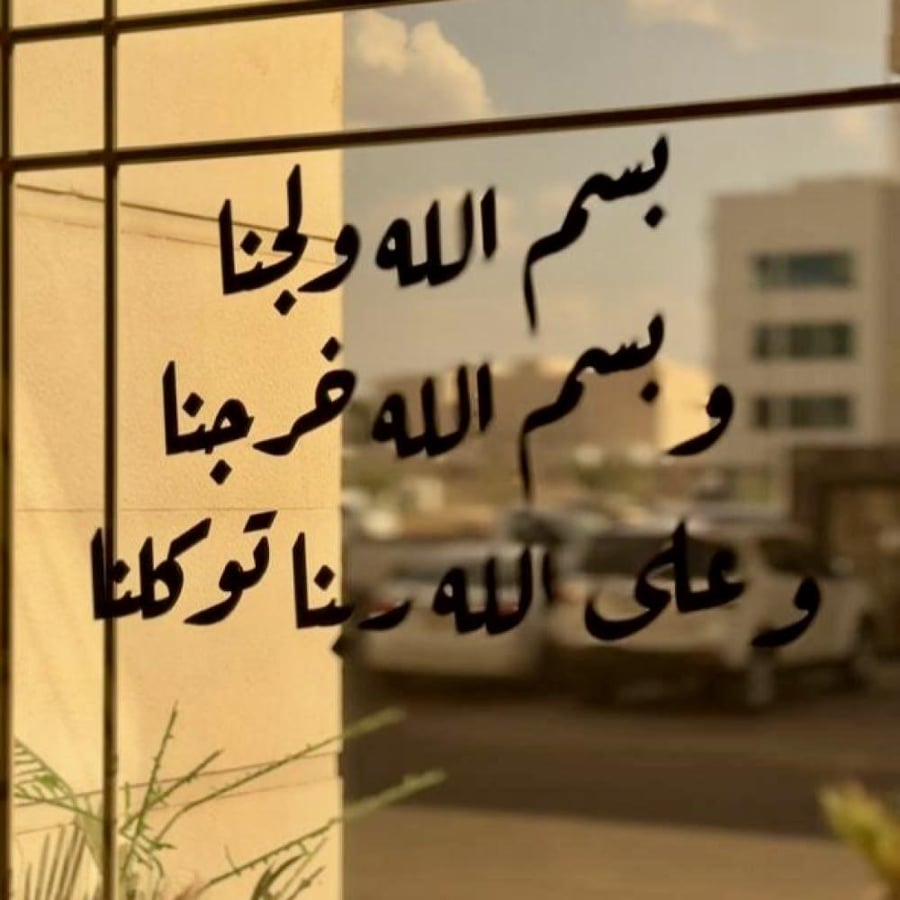 لوحة جدارية دعاء