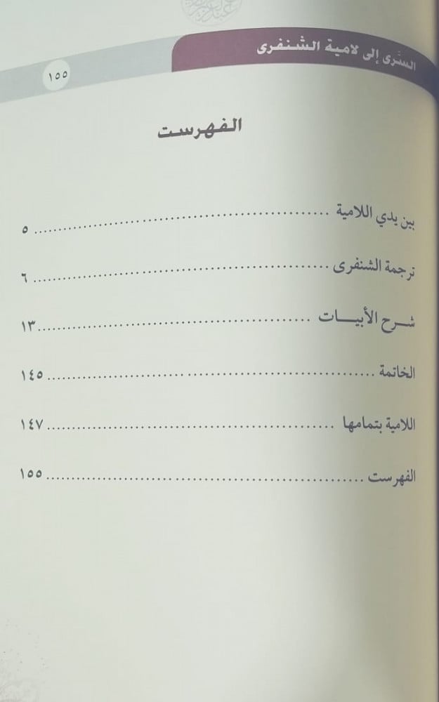 السرى إلى لامية الشنفرى