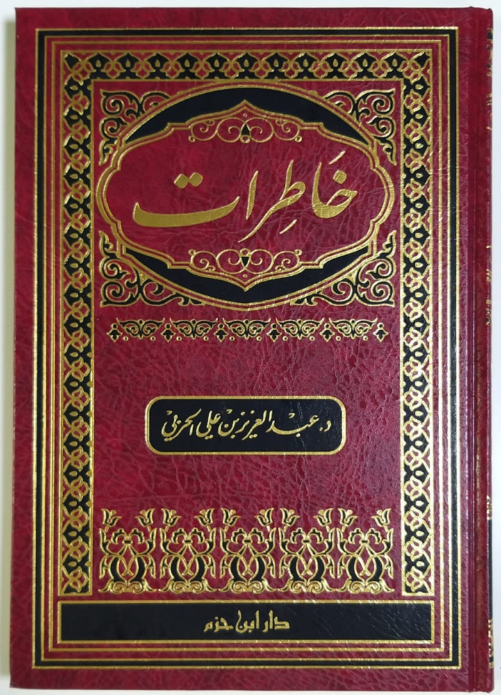 خاطرات - مجلد