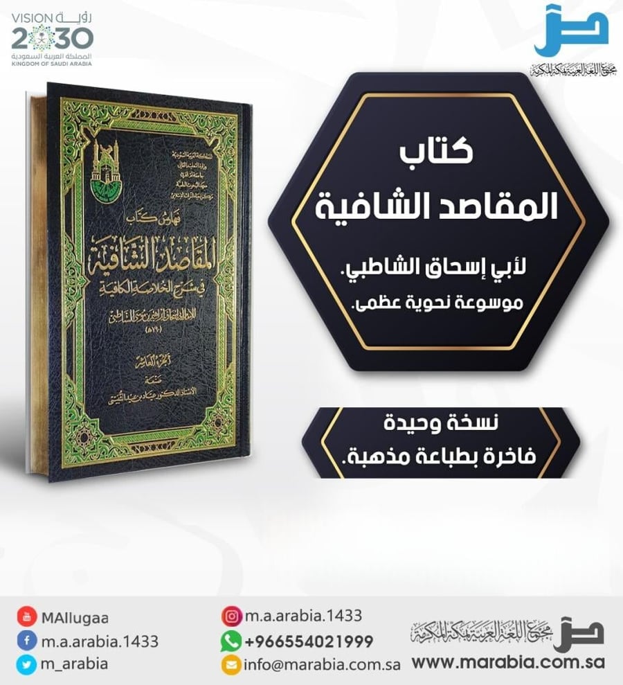 المقاصد الشافية لأبي إسحاق الشاطبي