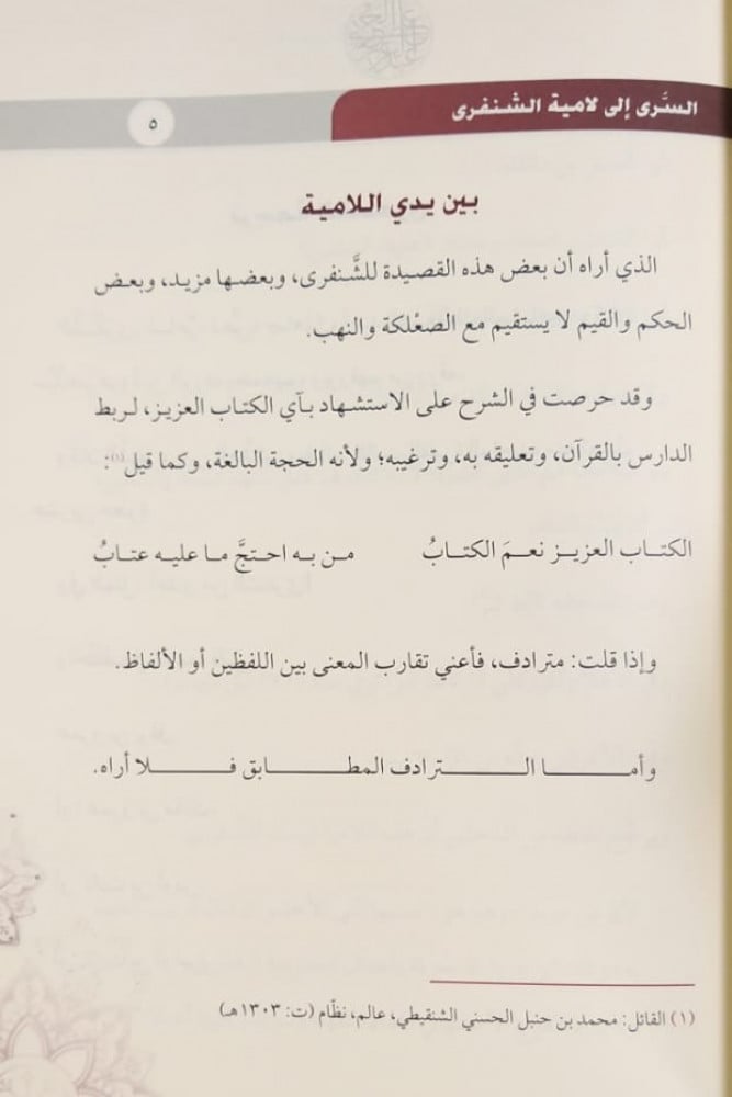 السرى إلى لامية الشنفرى
