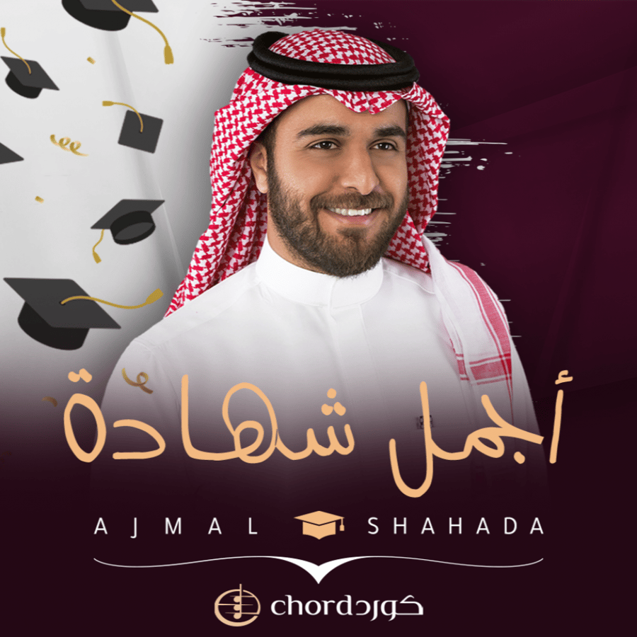 زفات تخرج أجمل شهادة