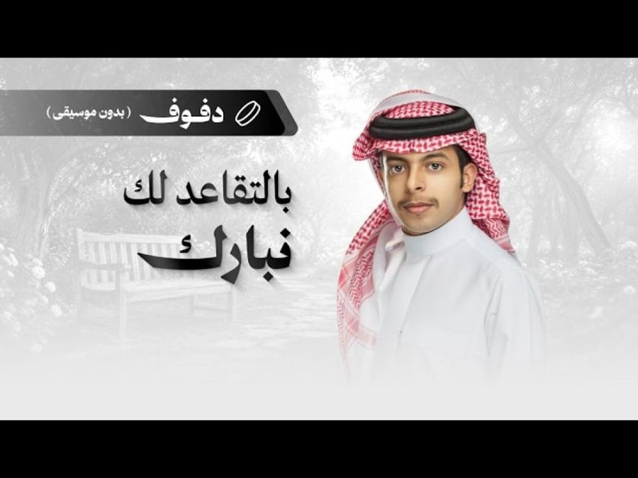 شيلة تقاعد : بالتقاعد لك نبارك