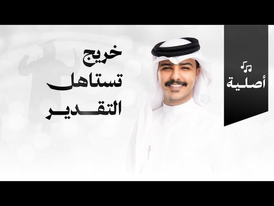 شيلة تخرج: خريج تستاهل التقدير