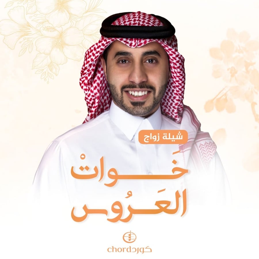 شيلة زواج شيلة خوات العروس شيلات زواج 2024  شيلات سعودية