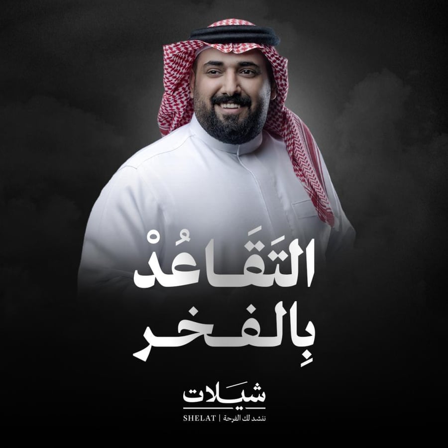 شيلات تقاعد شيلة التقاعد بالفخر المنشد خالد السنحاني