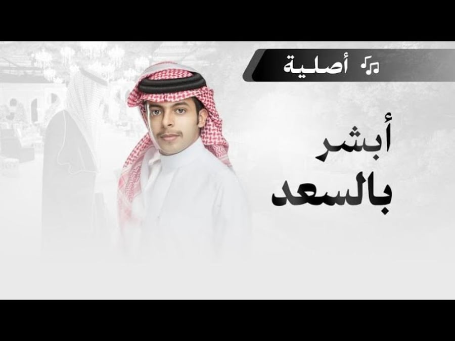 شيلة ترحيبية: أبشر بالسعد