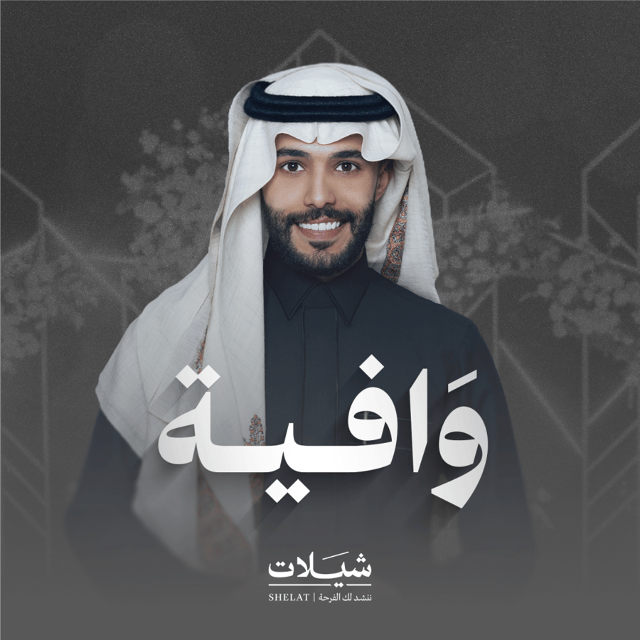 شيلة ام العريس وافية فيصل الربيع هدايا زواج هدايا عريس هدايا ام العريس