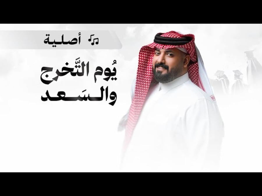 شيلة تخرج: يوم التخرج والسعد