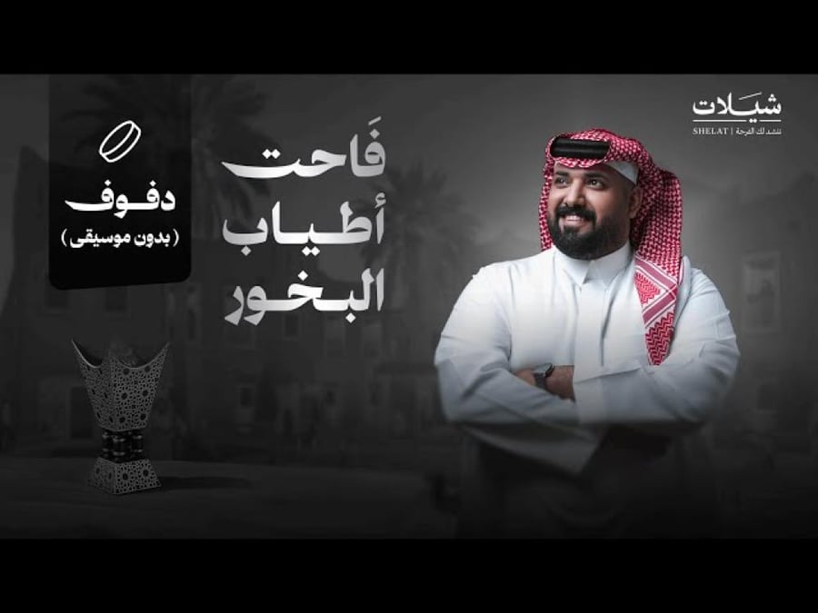 شيلة ترحيبية: فاحت أطياب البخور