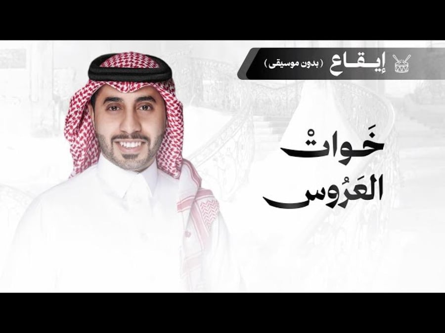 شيلة زواج: خوات العروس