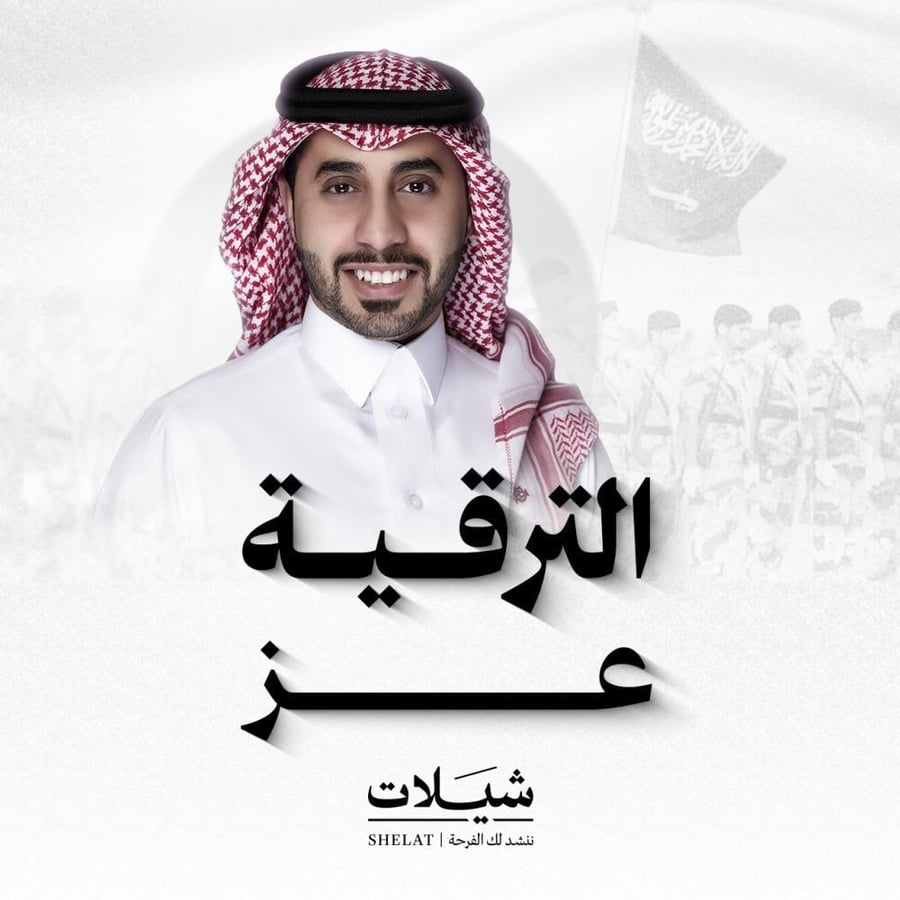 شيلات ترقية شيلة الترقية عز  المنشد أحمد العبدلي