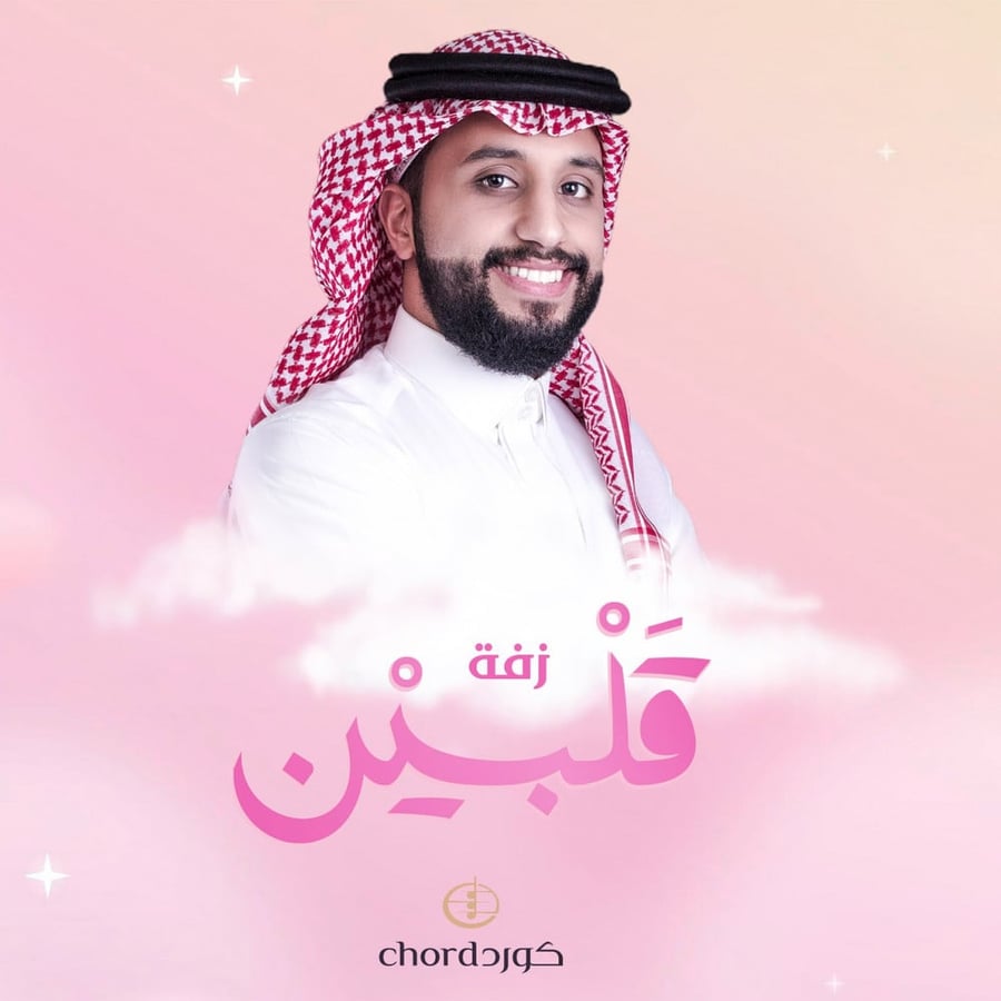 زفة قلبين متجر كورد زفات زواج