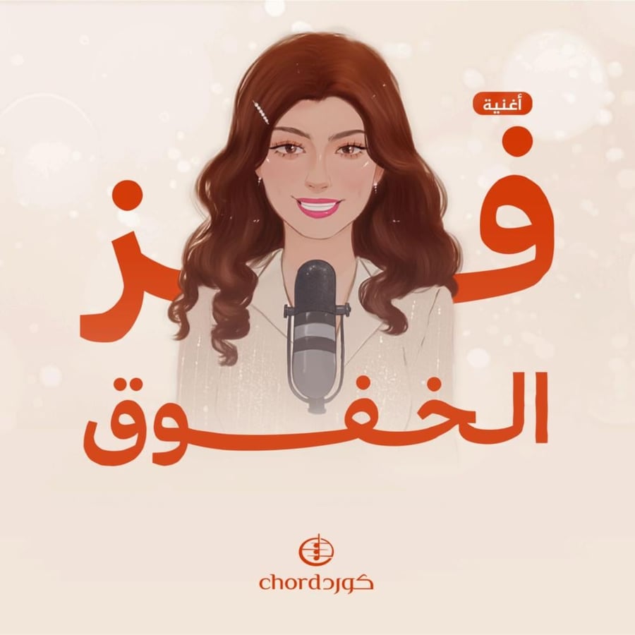 أغنية فز الخفوق زفات كورد